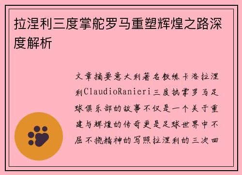 拉涅利三度掌舵罗马重塑辉煌之路深度解析