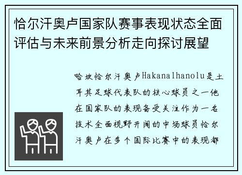 恰尔汗奥卢国家队赛事表现状态全面评估与未来前景分析走向探讨展望