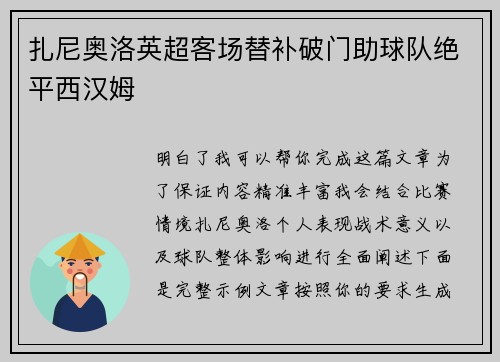 扎尼奥洛英超客场替补破门助球队绝平西汉姆