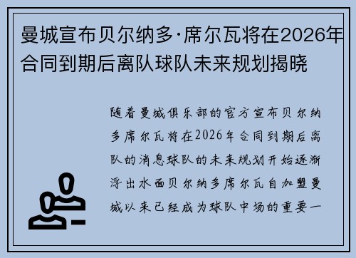 曼城宣布贝尔纳多·席尔瓦将在2026年合同到期后离队球队未来规划揭晓