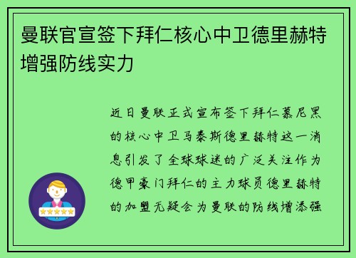 曼联官宣签下拜仁核心中卫德里赫特增强防线实力