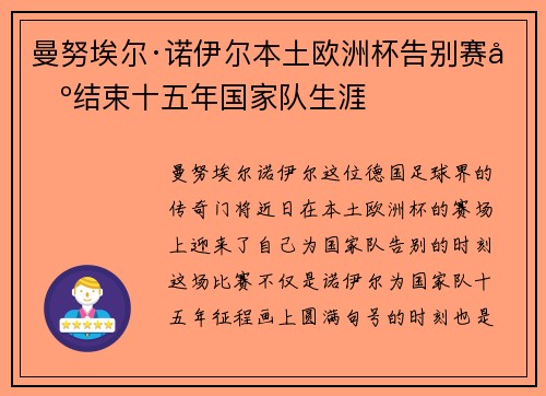 曼努埃尔·诺伊尔本土欧洲杯告别赛场结束十五年国家队生涯