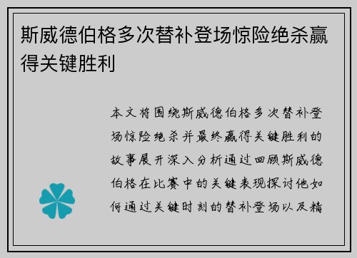 斯威德伯格多次替补登场惊险绝杀赢得关键胜利 斯威德伯格多次替补登场惊险绝杀赢得关键胜利