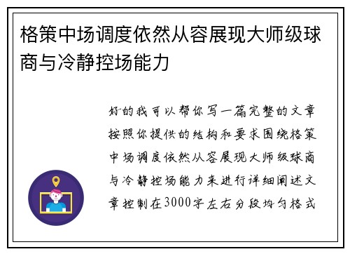 格策中场调度依然从容展现大师级球商与冷静控场能力
