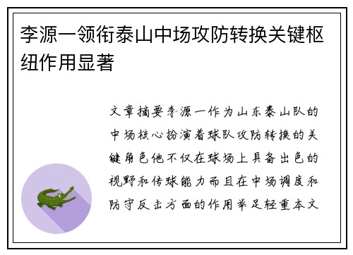 李源一领衔泰山中场攻防转换关键枢纽作用显著