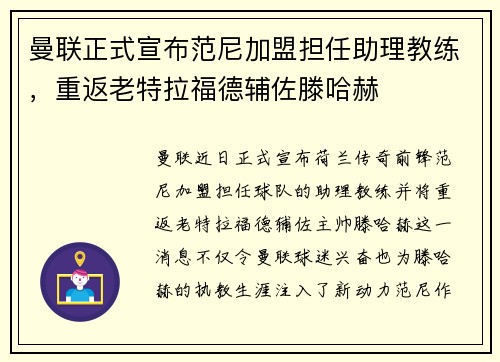 曼联正式宣布范尼加盟担任助理教练,重返老特拉福德辅佐滕哈赫 曼联正式宣布范尼加盟担任助理教练,重返老特拉福德辅佐滕哈赫