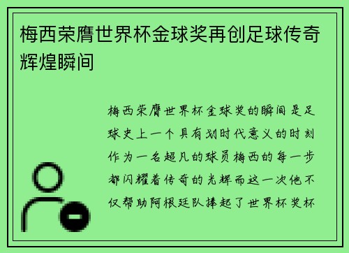 梅西荣膺世界杯金球奖再创足球传奇辉煌瞬间