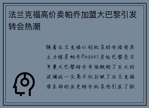 法兰克福高价卖帕乔加盟大巴黎引发转会热潮 法兰克福高价卖帕乔加盟大巴黎引发转会热潮