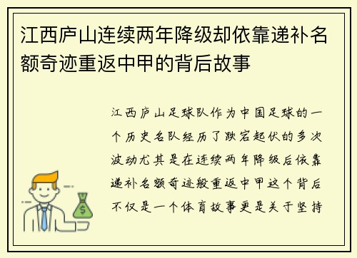 江西庐山连续两年降级却依靠递补名额奇迹重返中甲的背后故事