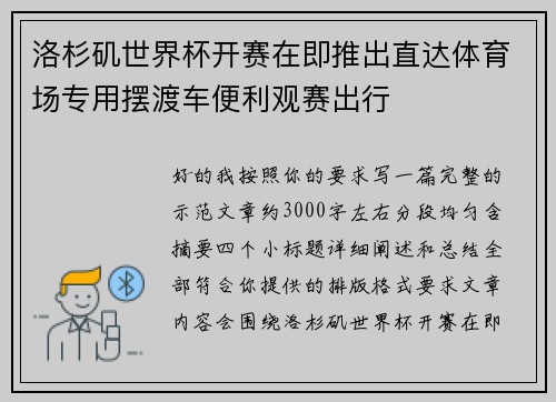 洛杉矶世界杯开赛在即推出直达体育场专用摆渡车便利观赛出行