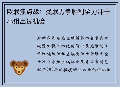 欧联焦点战：曼联力争胜利全力冲击小组出线机会