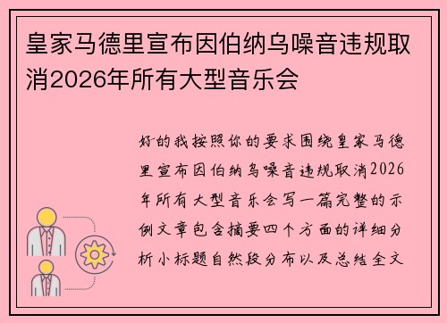 皇家马德里宣布因伯纳乌噪音违规取消2026年所有大型音乐会