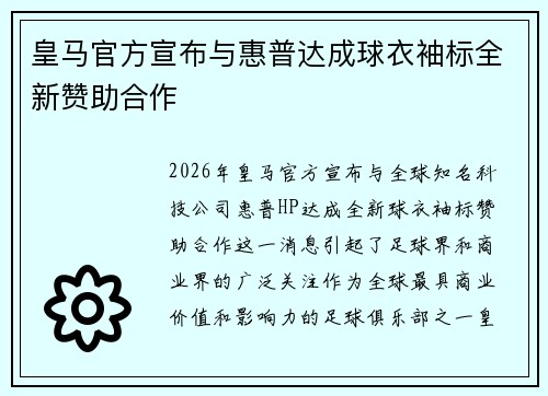 皇马官方宣布与惠普达成球衣袖标全新赞助合作