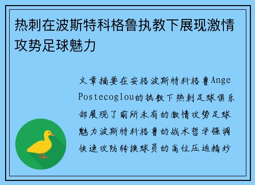 热刺在波斯特科格鲁执教下展现激情攻势足球魅力