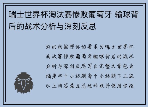 瑞士世界杯淘汰赛惨败葡萄牙 输球背后的战术分析与深刻反思