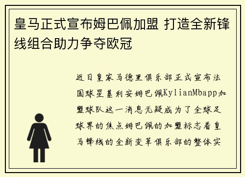 皇马正式宣布姆巴佩加盟 打造全新锋线组合助力争夺欧冠