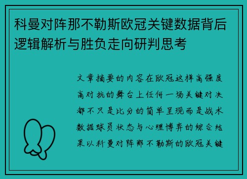 科曼对阵那不勒斯欧冠关键数据背后逻辑解析与胜负走向研判思考