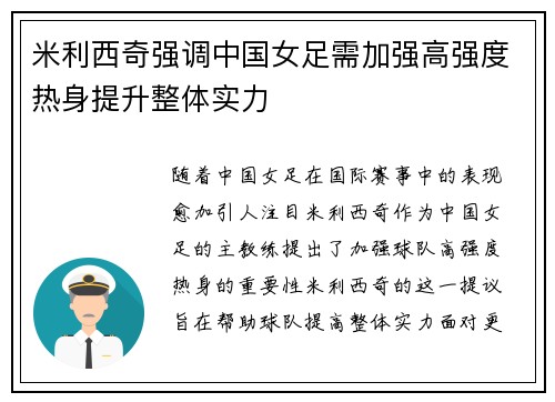 米利西奇强调中国女足需加强高强度热身提升整体实力 米利西奇强调中国女足需加强高强度热身提升整体实力