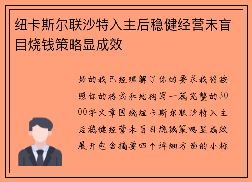 纽卡斯尔联沙特入主后稳健经营未盲目烧钱策略显成效