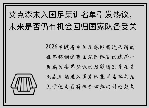 艾克森未入国足集训名单引发热议，未来是否仍有机会回归国家队备受关注