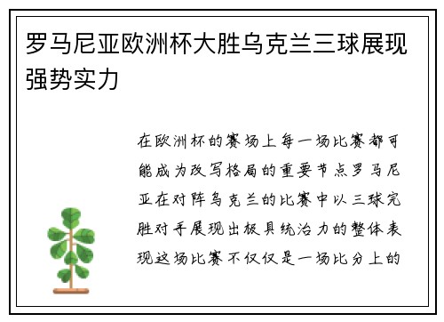 罗马尼亚欧洲杯大胜乌克兰三球展现强势实力