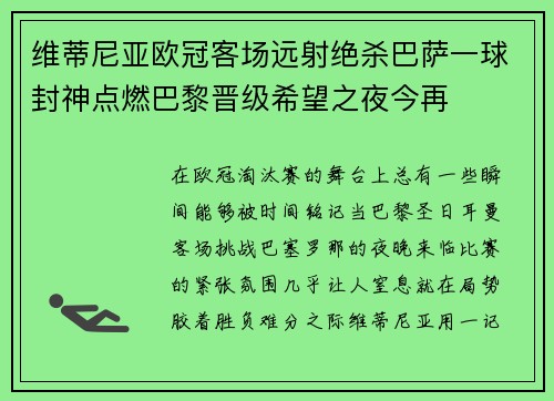 维蒂尼亚欧冠客场远射绝杀巴萨一球封神点燃巴黎晋级希望之夜今再