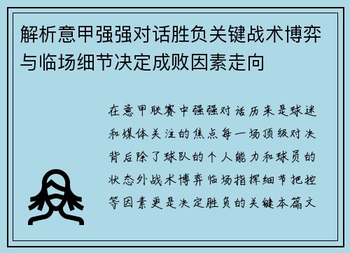 解析意甲强强对话胜负关键战术博弈与临场细节决定成败因素走向