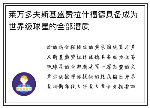莱万多夫斯基盛赞拉什福德具备成为世界级球星的全部潜质