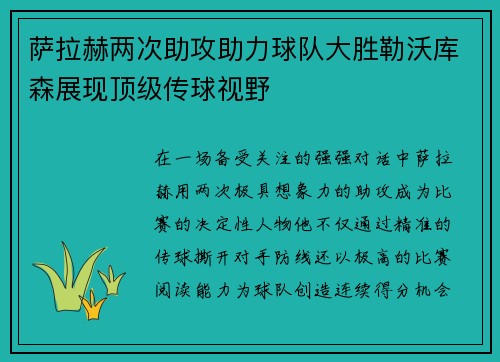 萨拉赫两次助攻助力球队大胜勒沃库森展现顶级传球视野