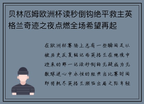 贝林厄姆欧洲杯读秒倒钩绝平救主英格兰奇迹之夜点燃全场希望再起