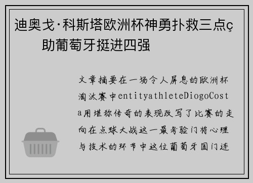 迪奥戈·科斯塔欧洲杯神勇扑救三点球助葡萄牙挺进四强