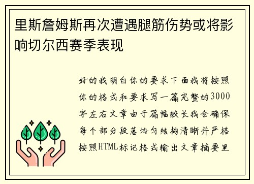 里斯詹姆斯再次遭遇腿筋伤势或将影响切尔西赛季表现