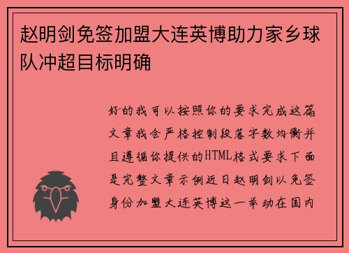 赵明剑免签加盟大连英博助力家乡球队冲超目标明确 赵明剑免签加盟大连英博助力家乡球队冲超目标明确