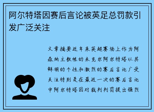 阿尔特塔因赛后言论被英足总罚款引发广泛关注 阿尔特塔因赛后言论被英足总罚款引发广泛关注