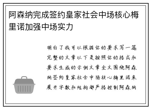 阿森纳完成签约皇家社会中场核心梅里诺加强中场实力