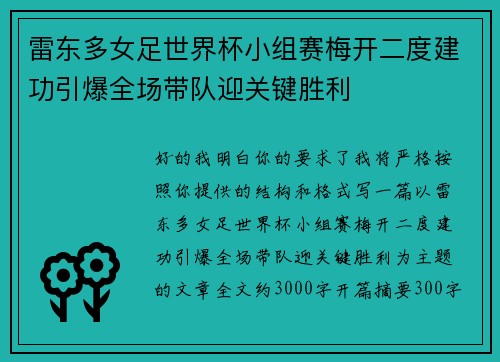雷东多女足世界杯小组赛梅开二度建功引爆全场带队迎关键胜利