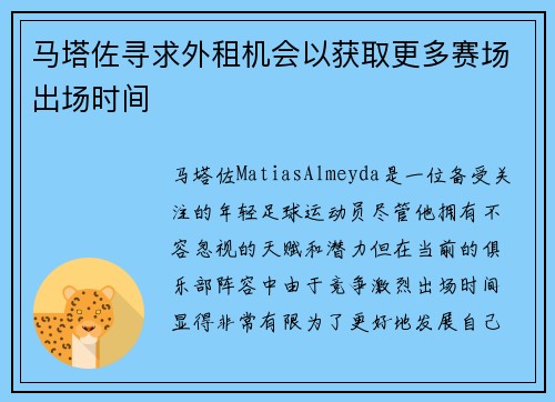 马塔佐寻求外租机会以获取更多赛场出场时间