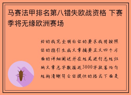 马赛法甲排名第八错失欧战资格 下赛季将无缘欧洲赛场 马赛法甲排名第八错失欧战资格 下赛季将无缘欧洲赛场