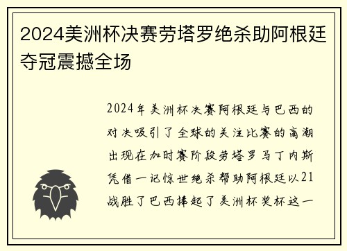 2024美洲杯决赛劳塔罗绝杀助阿根廷夺冠震撼全场 2024美洲杯决赛劳塔罗绝杀助阿根廷夺冠震撼全场