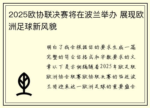 2025欧协联决赛将在波兰举办 展现欧洲足球新风貌
