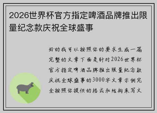 2026世界杯官方指定啤酒品牌推出限量纪念款庆祝全球盛事