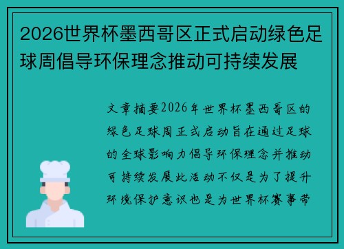 2026世界杯墨西哥区正式启动绿色足球周倡导环保理念推动可持续发展