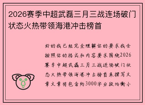 2026赛季中超武磊三月三战连场破门状态火热带领海港冲击榜首