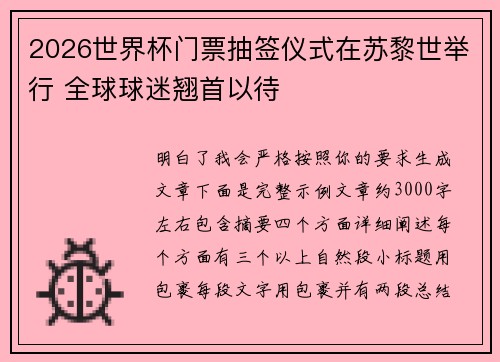 2026世界杯门票抽签仪式在苏黎世举行 全球球迷翘首以待