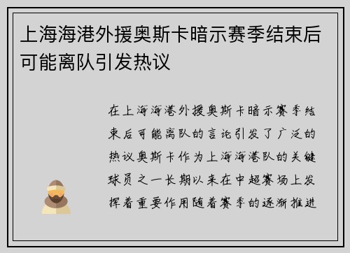 上海海港外援奥斯卡暗示赛季结束后可能离队引发热议