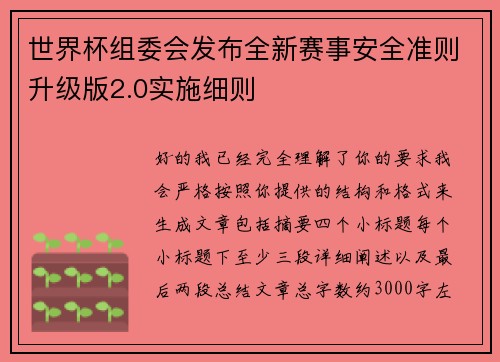 世界杯组委会发布全新赛事安全准则升级版2.0实施细则