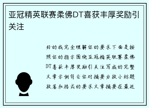 亚冠精英联赛柔佛DT喜获丰厚奖励引关注