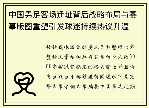 中国男足客场迁址背后战略布局与赛事版图重塑引发球迷持续热议升温 中国男足客场迁址背后战略布局与赛事版图重塑引发球迷持续热议升温