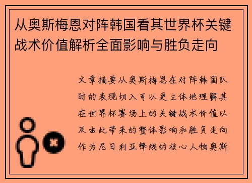 从奥斯梅恩对阵韩国看其世界杯关键战术价值解析全面影响与胜负走向