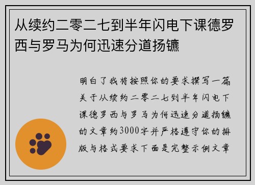 从续约二零二七到半年闪电下课德罗西与罗马为何迅速分道扬镳
